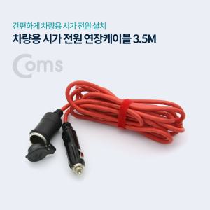 Coms 차량용 시가 전원 연장 케이블 3M (가 소켓 플러그). 가잭(시거)용시가 거잭 가케이블 용액세서리 DIY