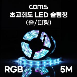 Coms 초고휘도 LED 줄조명 슬림형. DC전원 12V. LED바 5M. RGB 컬러 라이트(색). DIY 램프. 다용도 리폼 기