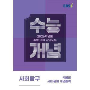 EBSi 강의노트 수능개념 사회탐구 박봄의 사회 문화 개념홀릭 (2025년) : 2026학년도 수능대비