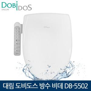 대림 도비도스 방수비데 DB-5502 탈취기능 어린이기능 비데