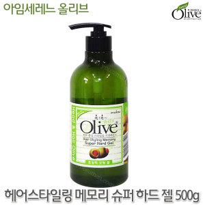 아임세레느 올리브 헤어스타일링 메모리 슈퍼 하드젤 500g-정품