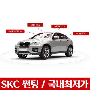 SKC 레이노 루마 열차단 썬팅/시공포함/전면/측면/국산차전용