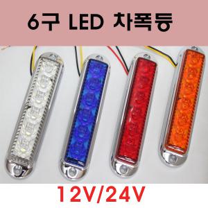 크롬 6구 미니 LED 차폭등/12V/24V/차폭등/휀다등/사이드등