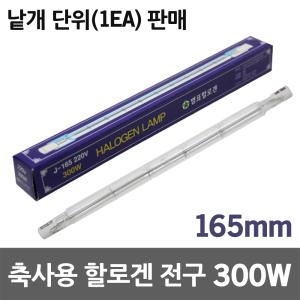 별표 축사용 할로겐램프 300W 난방용 양계용 온열전구 축산용 양돈용 보온전구 발열전구 막대램프 난방램프