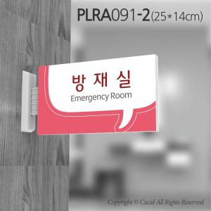 세경 PLRA091 부서표지판 돌출간판 실내간판 표시판 안내판 표찰 명패 회사 병원 교회 군부대 관리실 기계실 방재실