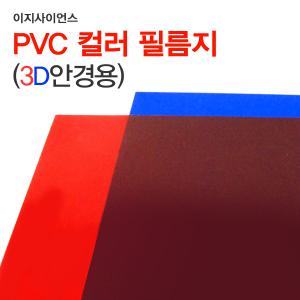 PVC컬러필름지10매입/3D안경만들기용/두꺼운셀로판지