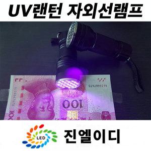 uv랜턴 UV램프 자외선램프 uvled 레진 경화 형광검출 블랙라이트 애완동물소변검사