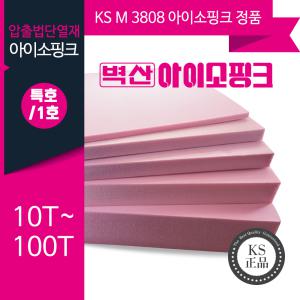 벽산 아이소핑크 KS 10~100T/단열재/압축스티로폼/우드락