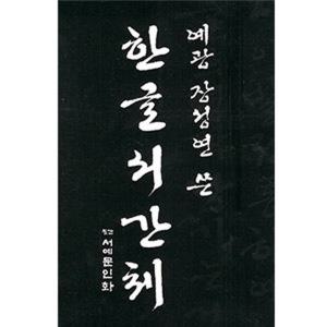 서예문인화/한글교재/한글서간체/예광장성연/서예용품