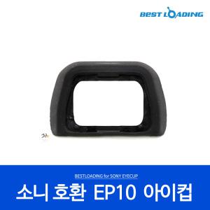 베스트로딩 소니 호환 아이컵 EP10 A6300 A6000