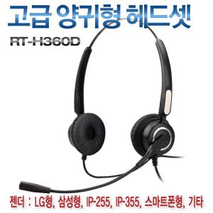 전화기용양귀형헤드셋.아이피폰.인터넷폰.TM전용 알티RT-H360D.385D 모든전화기사용가능