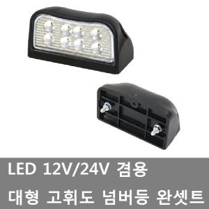 대성부품/LED 넘버등/12V/24V/번호판등/대형/개조용/FT-026/인증/검사/화물차/특장차