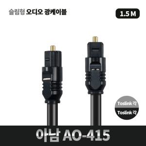 아남 AO-415 오디오광케이블 1.5M 슬림형옵티컬케이블