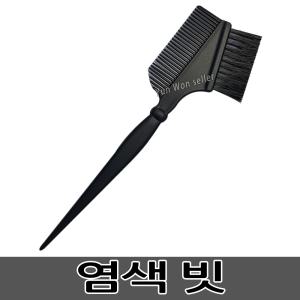 고급 염색빗 머리염색빗 헤어 염색솔 염색솔빗 염색브러쉬 염색도구 미용실 염색붓 셀프염색약도구