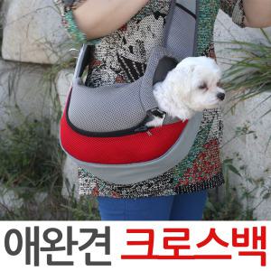 애견 크로스백 이동 가방 강아지 고양이 가방 슬링백