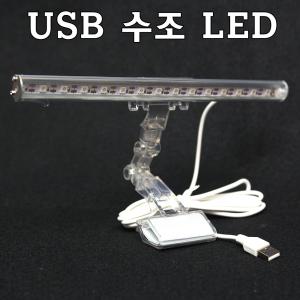 수조LED USB 5V 수족관조명/어항조명LED/수족관등/어항등