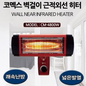 코멕스 벽걸이 근적외선 벽걸이히터 벽걸이난로 CM-4800W 전기히터 전기난로