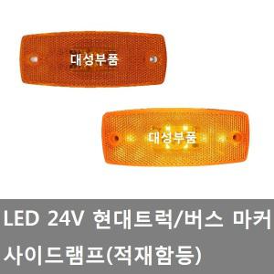 대성부품/현대트럭 LED 사이드램프/버스/적재함등/24V/차폭등/올뉴마이티/메가/엑시언트/뉴파워텍/유니버스