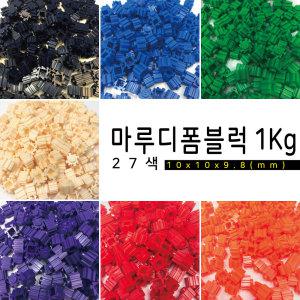 마루디폼블럭 대용량 1kg 10mm 27가지 색상/디폼 블럭 대용량 1키로 27컬러