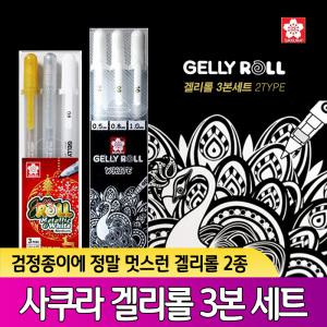 사쿠라 젤리롤 겔리롤 3본 세트 펜 젤펜 겔펜 메탈릭 골드 실버 & 화이트 0.5/0.8/1.0mm GELLY ROLL