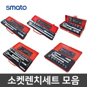 스마토 소켓렌치세트 모음 1/2인치 14p 17p 1/4인치 12p 3/8인치 13p 복스 복스알