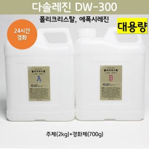 [다솔레진] DW300_크리스탈레진 주제(2kg)+경화제(700g)