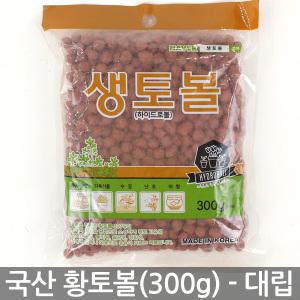 국산 하이드로볼 황토볼 대립(300g) - 화분 다육이 황토흙 화분흙 여과재 장식 분갈이흙 생토볼 수경재배