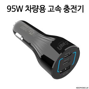 UM2 UMCH95 95W 차량용 고속 PD충전기 맥북 노트북 3포트