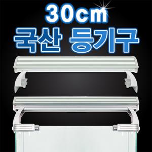 아마존 수족관용 등커버 AMZ-PL300/30cm 어항조명 아마존 수족관용 등커버