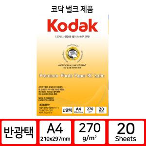 코닥 인화지 포토용지 고광택 반광택 사진인화지 A4 270g 20매