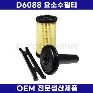 요소수필터 D6088 타입 자체생산품 중국산 현대 타타대우 볼보 이베코 D6033 휠타