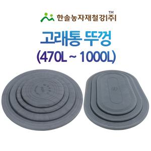 고래통뚜껑 470L~1000L 대형고무다라이 고무통 한솔농자재철강