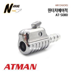 ATMAN 아트만 원터치 에어척 AT-S080 타이어/에어/게이지 바람 공기주입기 굿찌 구찌