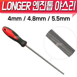 Longer 롱거 엔진톱 야스리 4mm, 4.8mm, 5.5mm 샤프트 톱줄 체인톱줄야스리 엔진톱날 연마