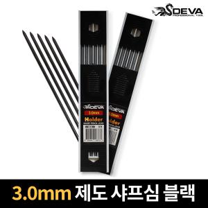 제도 샤프심 3.0mm 검정 드로잉 목공용 제도용 홀더심