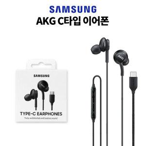 삼성 정품 유선 커널형 이어폰 AKG C타입 이어폰 블랙