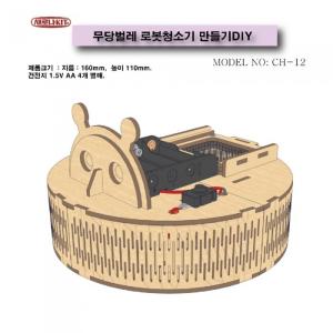 (CH-12)무당벌레 로봇청소기 만들기DIY