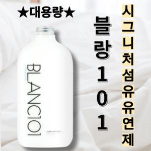 블랑 101 대용량 섬유유연제 시그니처향 1.6L