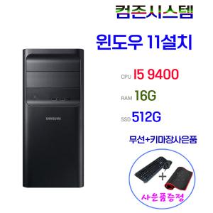 윈도우11설치 삼성 컴퓨터 미들 I5 9400 16G SSD512G 무선키마장 본체 고사양