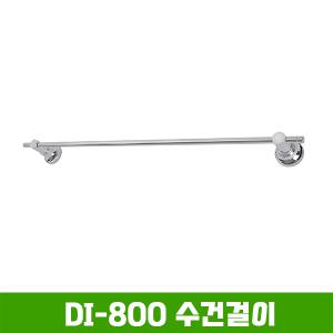 DI-800 수건걸이