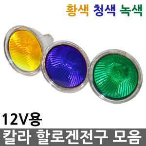 칼라 할로겐전구 MR16 12V 황색 청색 녹색 20W 50W