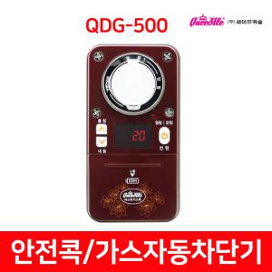 가스차단기 퀴슬 마스터 가스콕  QDG-500 QDG-330B