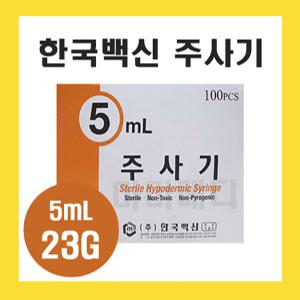 한국백신 일회용주사기 5cc 23G 1 인치 멸균주사기 병원용 유침