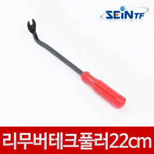 22cm 차량용 리무버 테크풀러 클립리무버 내장재 헤라