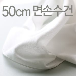 50cm 빅사이즈 엠보 손수건 10장 무지 면손수건 단체 대량