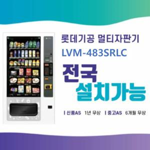 [임대] LVM-483SRLC 롯데기공 멀티자판기 렌탈 무인 자판기 사업 창업