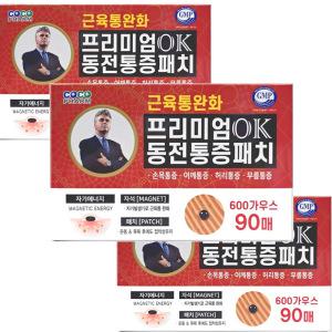 히딩크 프리미엄 OK 동전통증패치 90매입 3개 총270매 자석 파스 동전