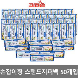 크린손 스탠드지퍼백 박스(10매입-50개) 손잡이지퍼팩 보관팩 위생백 크린손지퍼팩 지퍼백 다용도팩