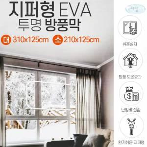 태즈컴퍼니 지퍼형EVA 투명 방풍막 소 대 외풍차단 방한 방풍비닐