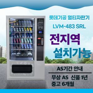 멀티자판기 렌탈 임대 LVM-483-SRL 자판기사업 무인창업